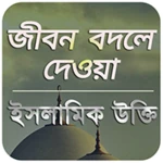 ইসলামিক উক্তি android application logo